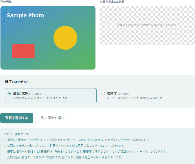 背景透過ツールの操作画面。読み込んだ元画像と、透過結果を表示する領域（実行前）が左右に並び、精度（AIモデル）を「軽量」「高精度」から選ぶ設定が表示されている