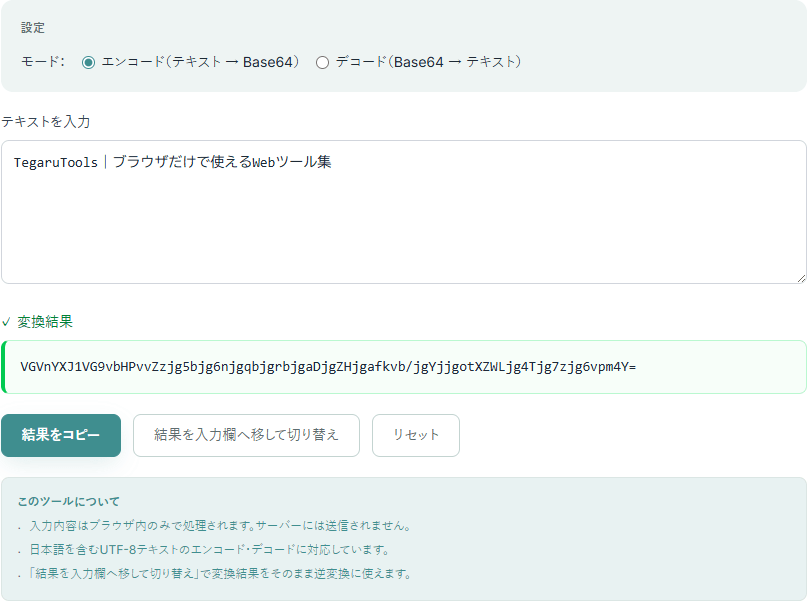 Base64変換ツールの操作画面。日本語を含むテキストを入力し、エンコードされたBase64文字列が変換結果に表示されている