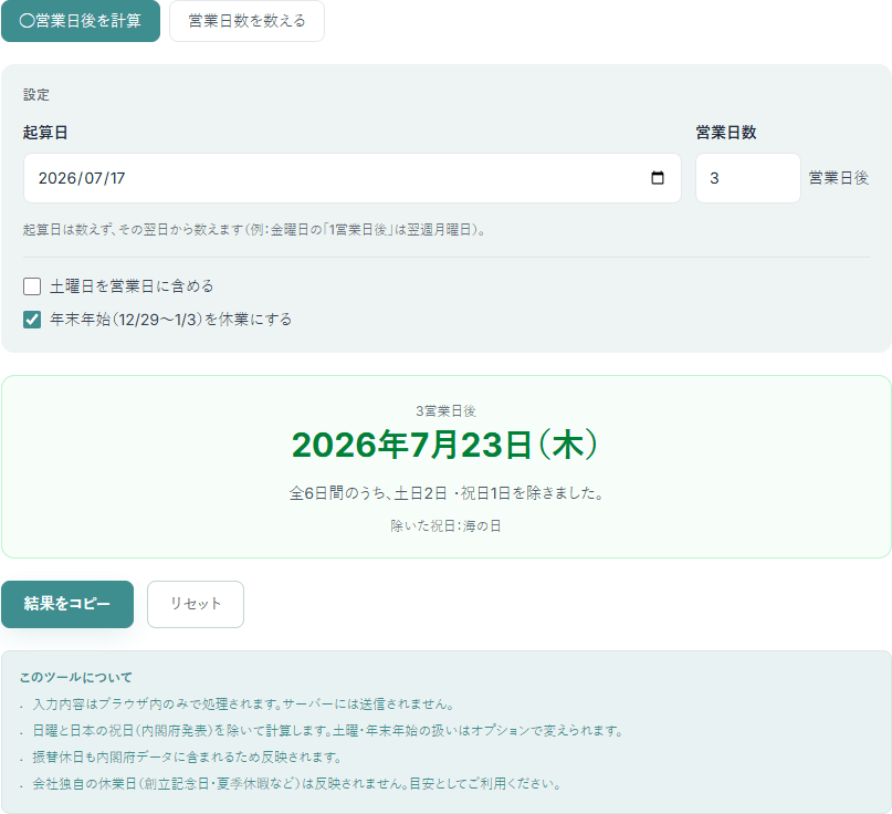 営業日計算ツールの操作画面。起算日と営業日数を入力し、結果の日付と、除いた土日・祝日の内訳が表示されている