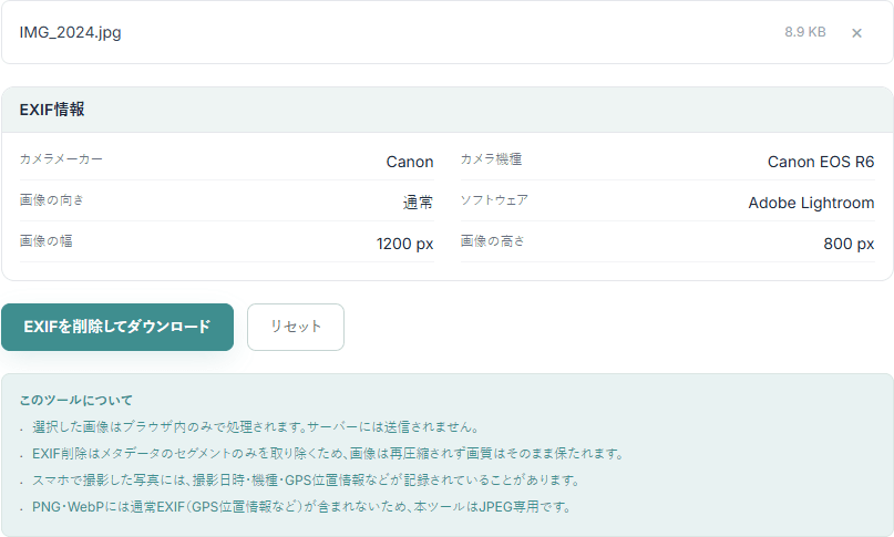 EXIF確認・削除ツールの操作画面。読み込んだJPEGから、カメラメーカー・機種・ソフトウェア・画像の向き・サイズといったEXIF情報が一覧表示されている
