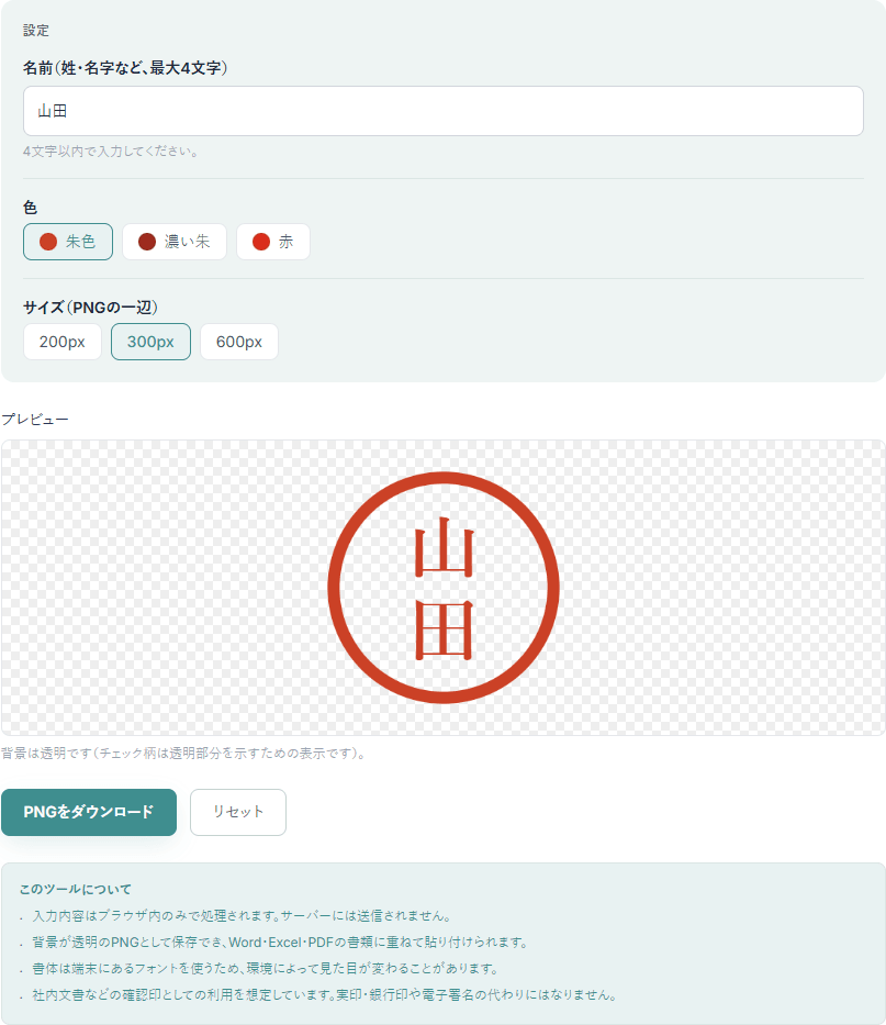 電子印鑑作成ツールの操作画面。「山田」と入力し、チェッカー柄(透明)の背景に丸い朱色の印影プレビューが表示されている