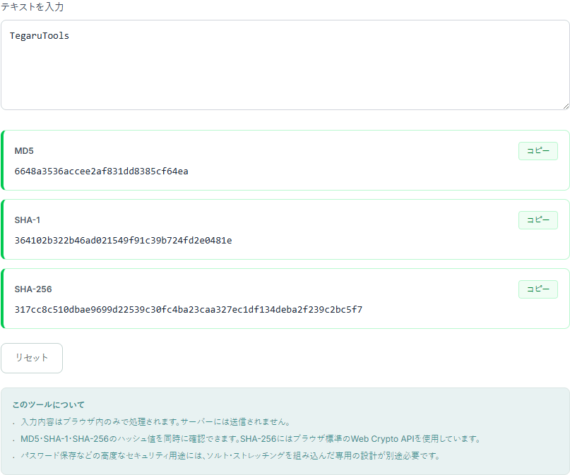 ハッシュ生成ツールの操作画面。入力した文字列に対して、MD5・SHA-1・SHA-256のハッシュ値がそれぞれコピーボタン付きで並んで表示されている