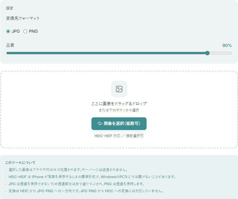 HEIC変換ツールの操作画面。HEIC写真をJPG・PNGに変換するための入力エリアが表示されている