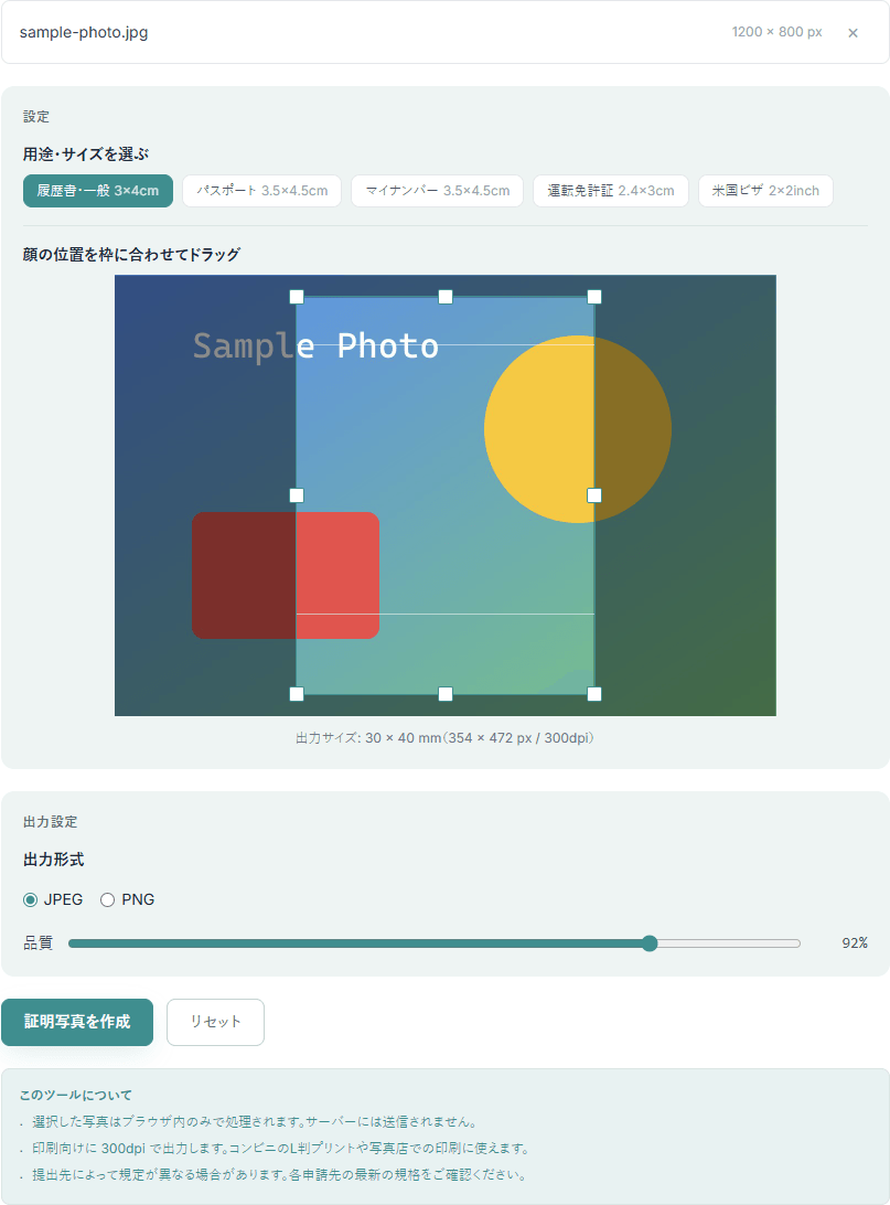 証明写真サイズ変更ツールの操作画面。読み込んだ写真の上に縦長のトリミング枠が表示され、履歴書・パスポート・マイナンバーなどの規格サイズの選択と出力設定が並んでいる
