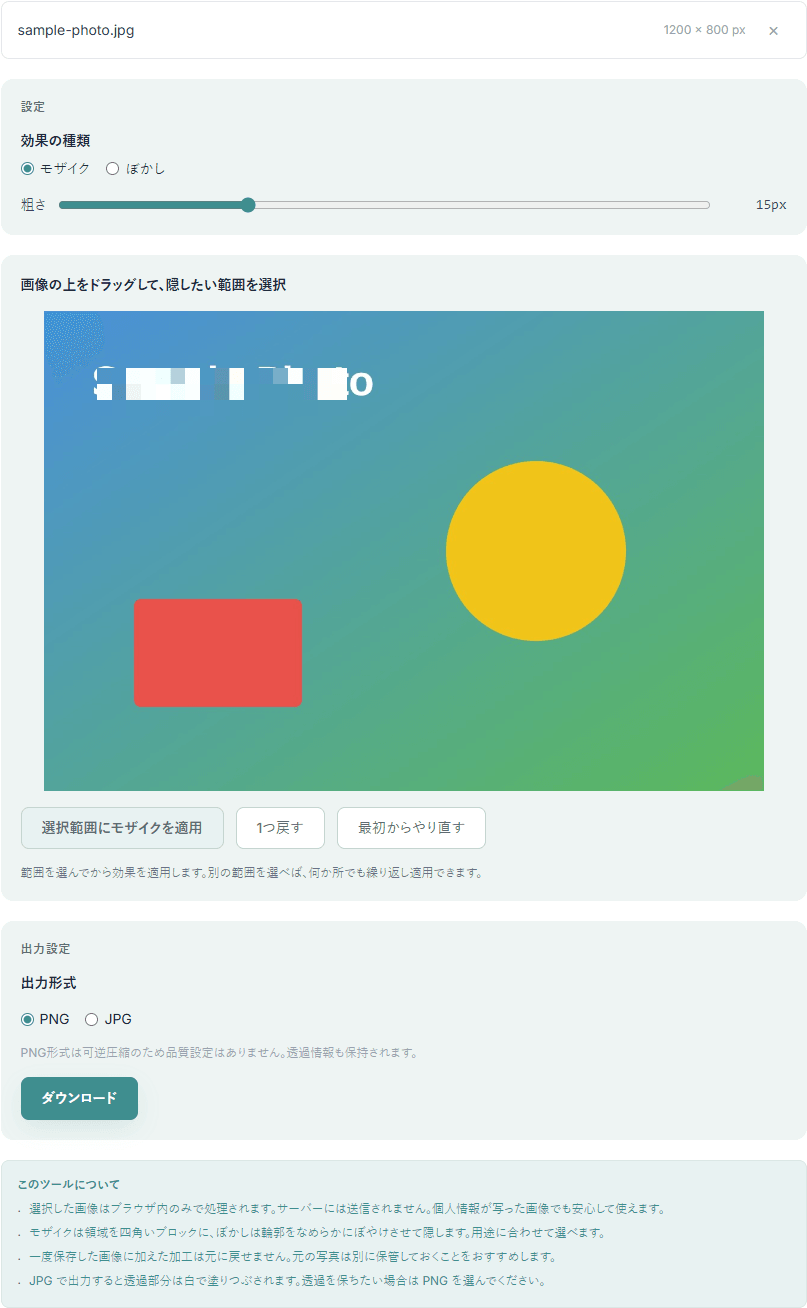 モザイク・ぼかし加工ツールの操作画面。読み込んだ画像の一部(文字の部分)にモザイクをかけて隠した状態で、効果の種類や粗さの設定が表示されている