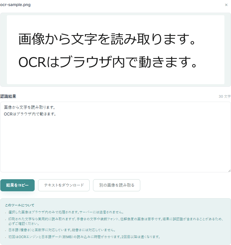 画像文字起こし(OCR)ツールの操作画面。読み込んだ日本語テキスト画像のプレビューと、認識結果のテキストが表示されている