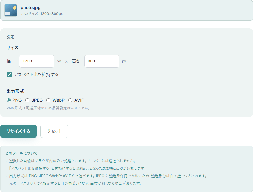 画像リサイズツールの操作画面。1200×800pxの画像を読み込み、幅・高さの入力欄、アスペクト比を維持するチェック、出力形式の設定が表示されている
