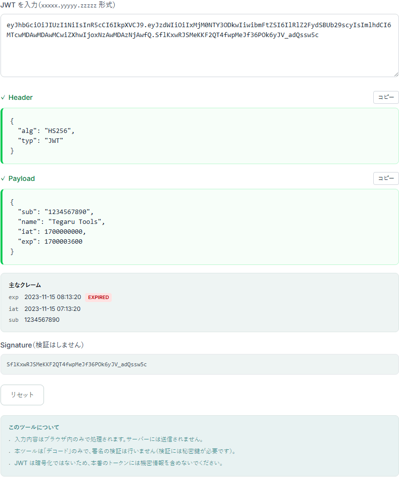 JWTデコーダーの操作画面。入力したトークンがHeaderとPayloadに分けて整形表示され、有効期限や発行日時などの主なクレームと署名部分が並んでいる