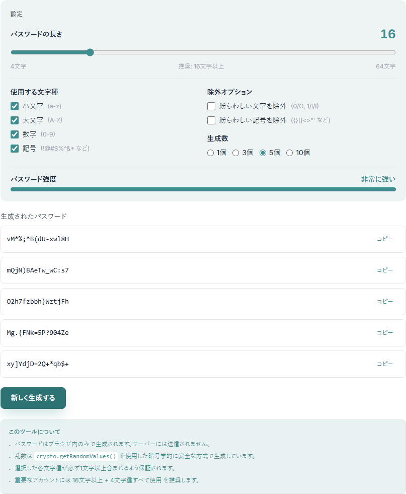 パスワード生成ツールの操作画面。長さ16文字・使用する文字種・除外オプションを設定し、強度の判定と生成された5件のパスワードが一覧で表示されている