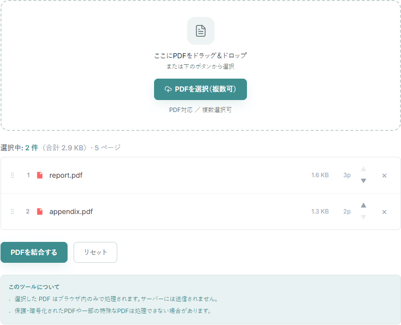 PDF結合ツールの操作画面。2つのPDFを読み込み、ファイル一覧に各ファイルのページ数と、順番を入れ替えるボタン・削除ボタンが表示されている