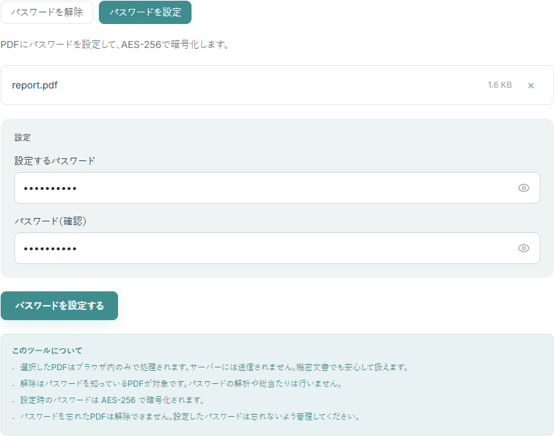 PDFパスワード解除・設定ツールの操作画面。「パスワードを設定」タブで、読み込んだPDFに設定するパスワードと確認用パスワードの入力欄が表示されている
