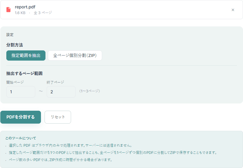 PDF分割ツールの操作画面。3ページのPDFを読み込み、分割方法「指定範囲を抽出」で開始1ページ・終了2ページを指定している