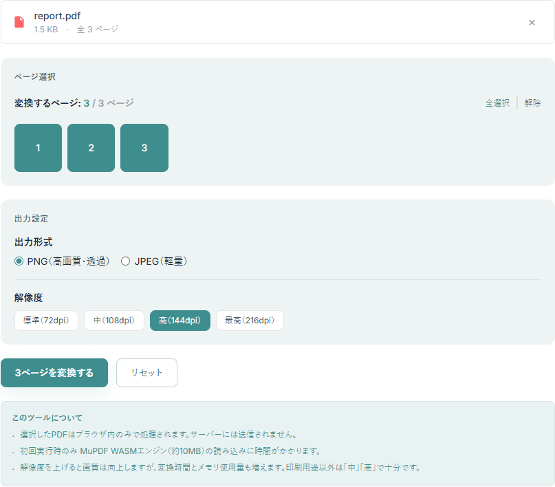 PDFを画像に変換するツールの操作画面。3ページのPDFを読み込み、変換するページの選択と、出力形式(PNG/JPEG)・解像度の設定が表示されている