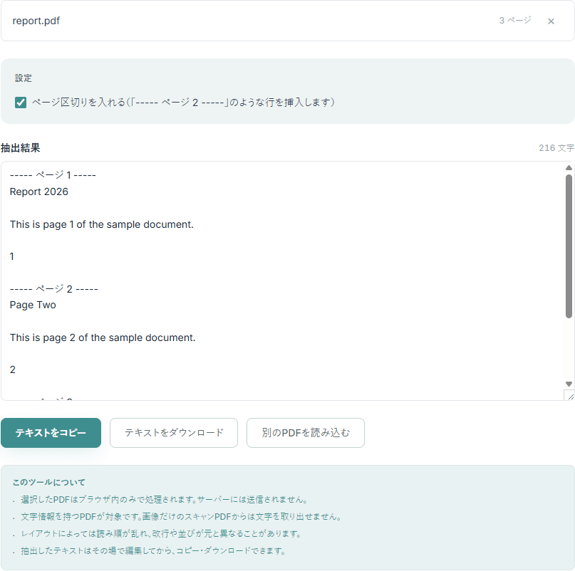 PDFテキスト抽出ツールの操作画面。抽出結果のテキストエリアに、ページ区切り付きで各ページの文字が表示されている