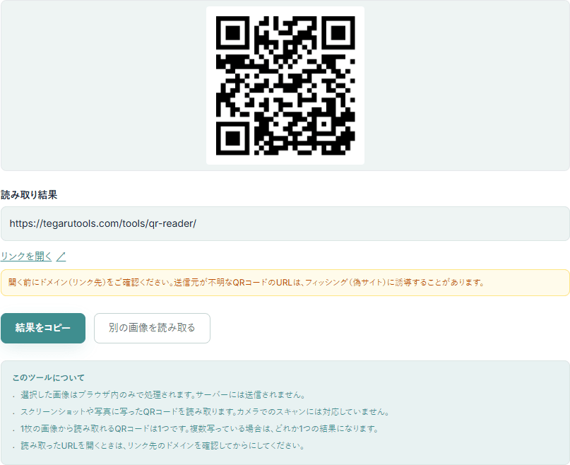 QRコード読み取りツールの操作画面。読み込んだQR画像のプレビューと、読み取ったURL、「リンクを開く」、開く前の注意書きが表示されている