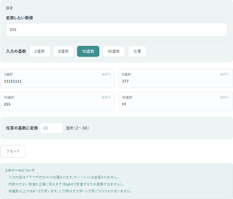 進数変換ツールの操作画面。10進数の255を入力し、2進数11111111・8進数377・10進数255・16進数FFがそれぞれコピーボタン付きで表示されている
