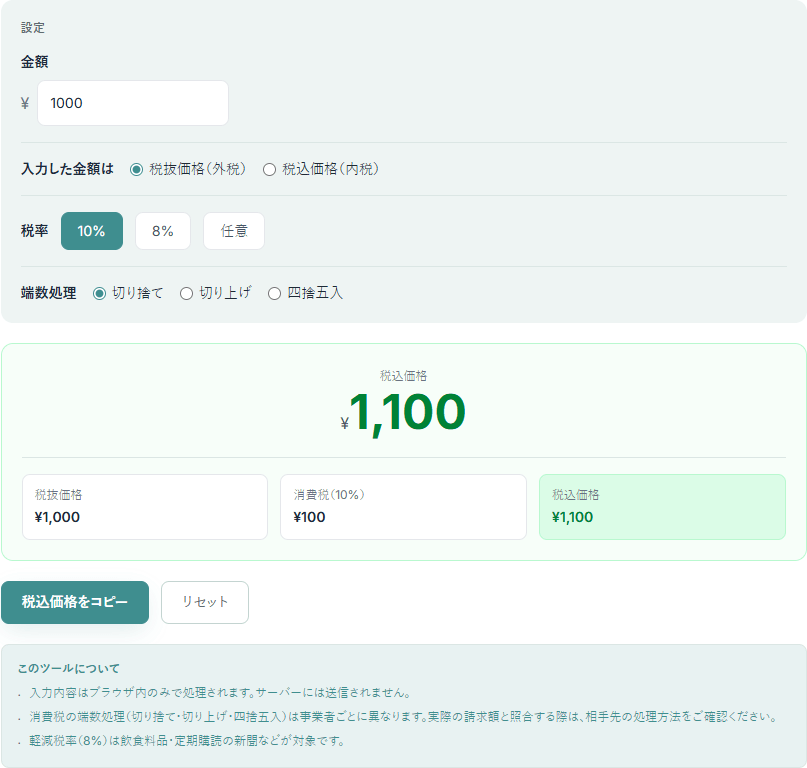 消費税計算ツールの操作画面。金額1000円・税抜価格・税率10%・端数切り捨てを指定し、税込価格1,100円と、税抜価格・消費税額・税込価格の内訳が表示されている