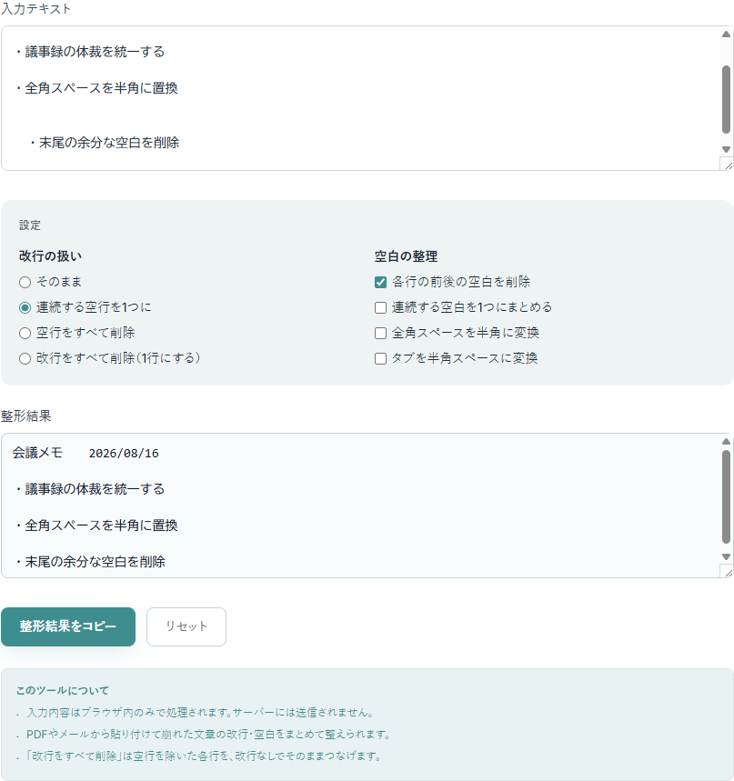 テキスト整形ツールの操作画面。空行や余分な空白を含む文章を入力し、改行の扱いと空白の整理を設定した結果、整形後のテキストが下段に表示されている