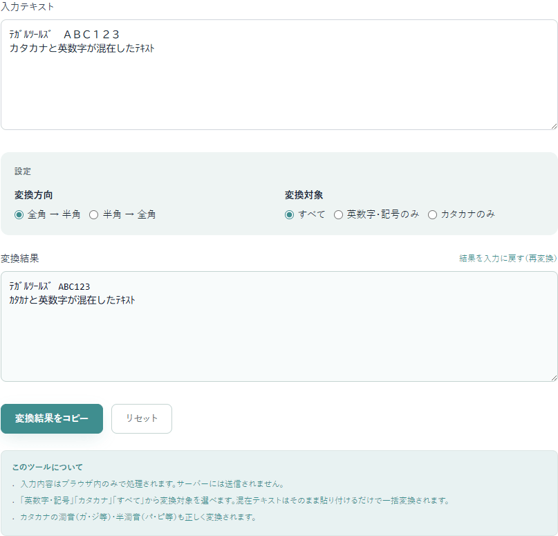 全角・半角変換ツールの操作画面。全角の英数字と半角カタカナが混在したテキストを入力し、全角から半角へ変換した結果が下段に表示されている